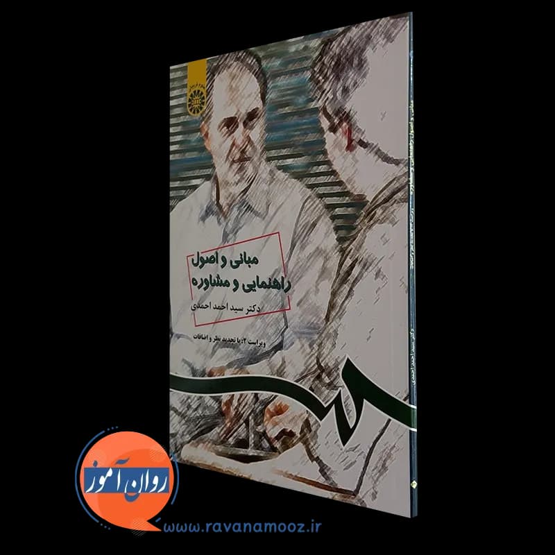 مبانی و اصول راهنمایی و مشاوره سید احمد احمدی