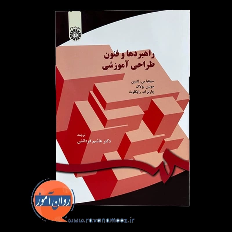 راهبردها و فنون طراحی آموزشی ترجمه هاشم فردانش — تصویر ۲