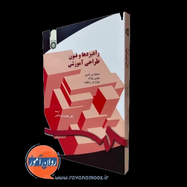راهبردها و فنون طراحی آموزشی ترجمه هاشم فردانش