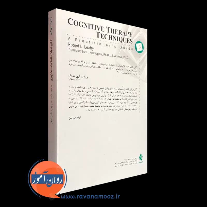 تکنیک های شناخت درمانی رابرت لیهی – ترجمه حسن حمیدپور — تصویر ۳