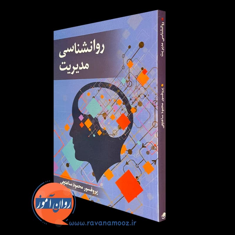 روانشناسی مدیریت – محمود ساعتچی