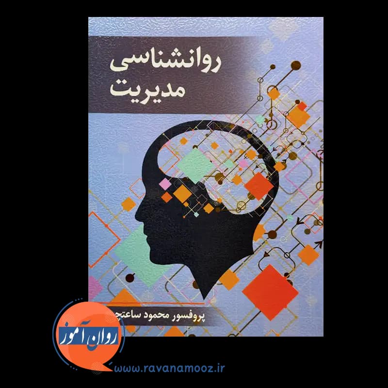 روانشناسی مدیریت – محمود ساعتچی — تصویر ۲