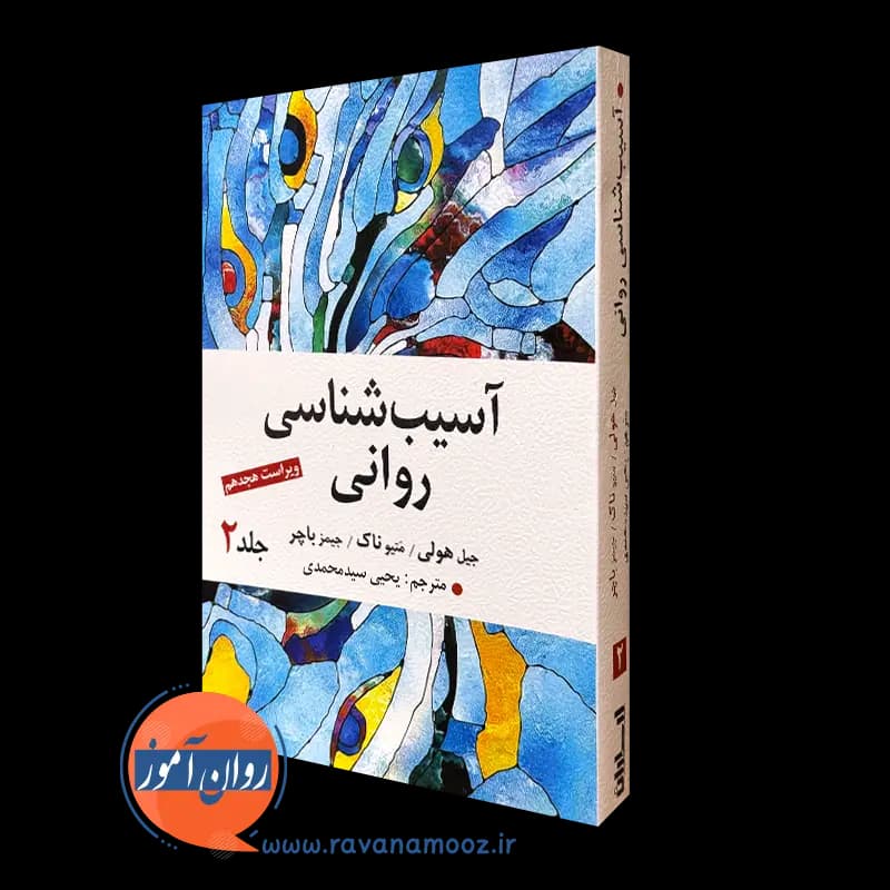 آسیب شناسی روانی باچر ترجمه سیدمحمدی جلد 2