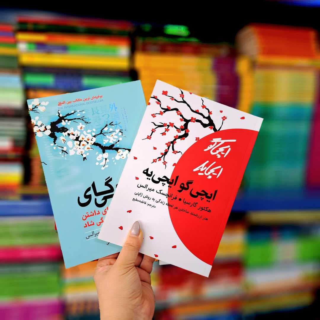 پک 2 جلدی کتاب های: ایکیگای، ایچی گو ایچی یه — تصویر ۳