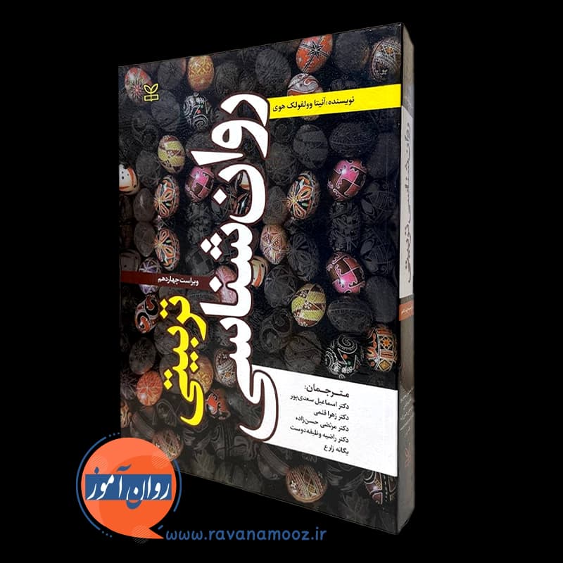 روانشناسی تربیتی وولفولک هوی – ترجمه سعدی پور — تصویر ۴