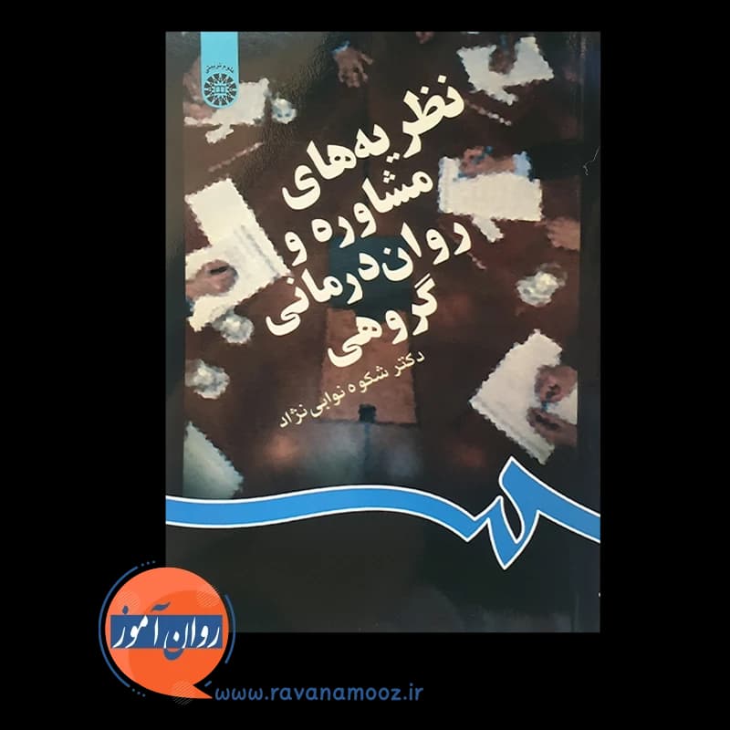 نظریه های مشاوره و روان درمانی گروهی نوابی نژاد — تصویر ۵