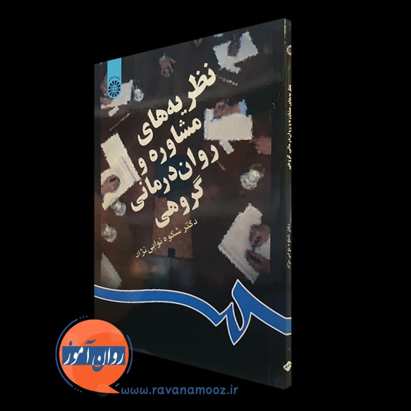 نظریه های مشاوره و روان درمانی گروهی نوابی نژاد