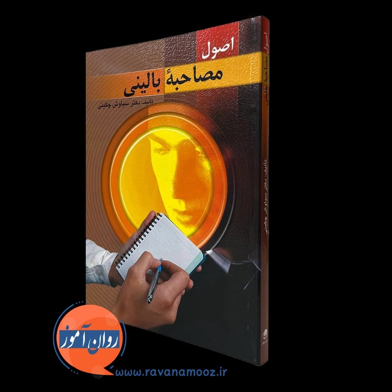 اصول مصاحبه بالینی سیاوش چگینی