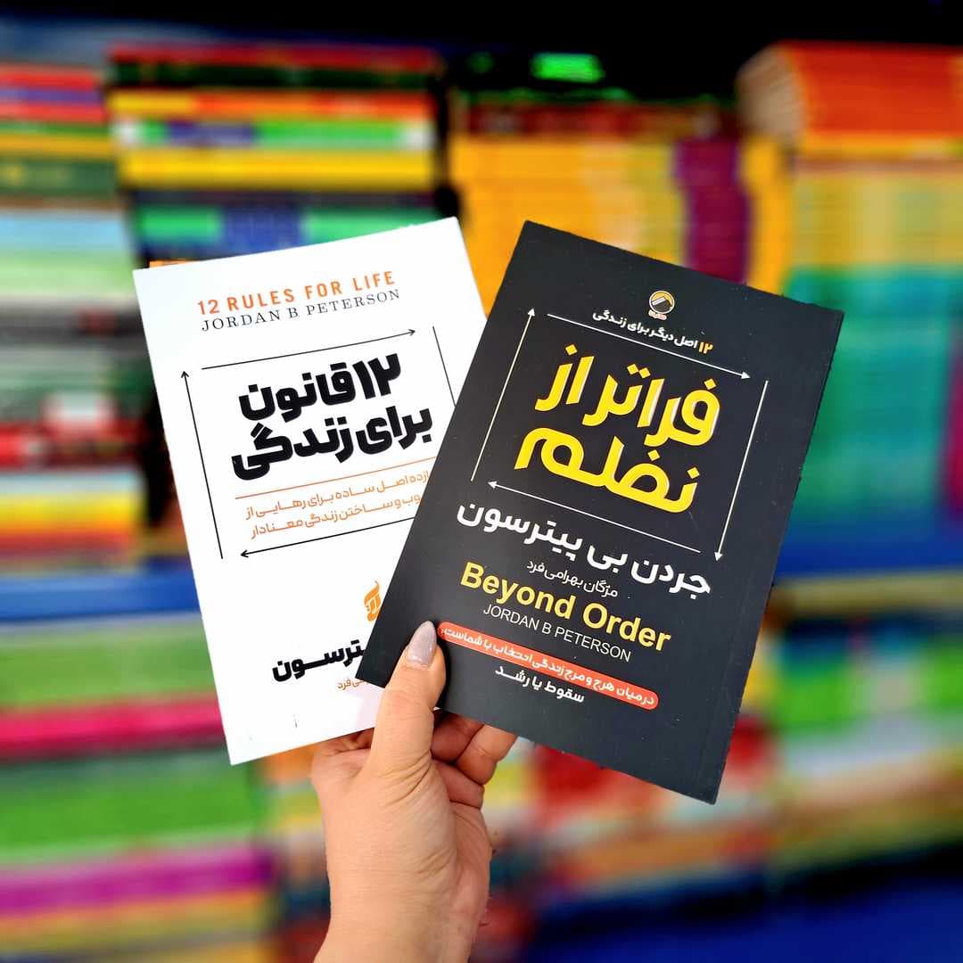 پک 2 جلدی کتاب های: 12 قانون برای زندگی، فراتر از نظم — تصویر ۴