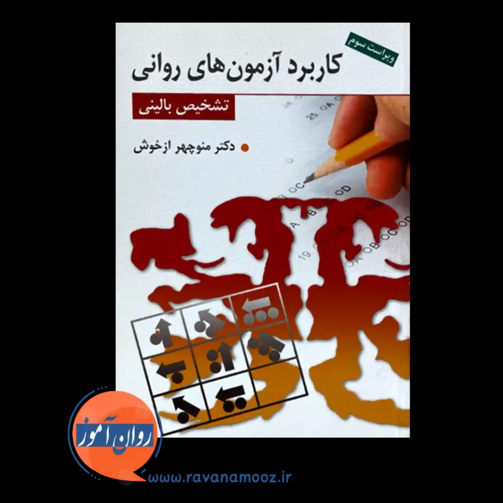 کاربرد آزمون های روانی منوچهر ازخوش — تصویر ۲