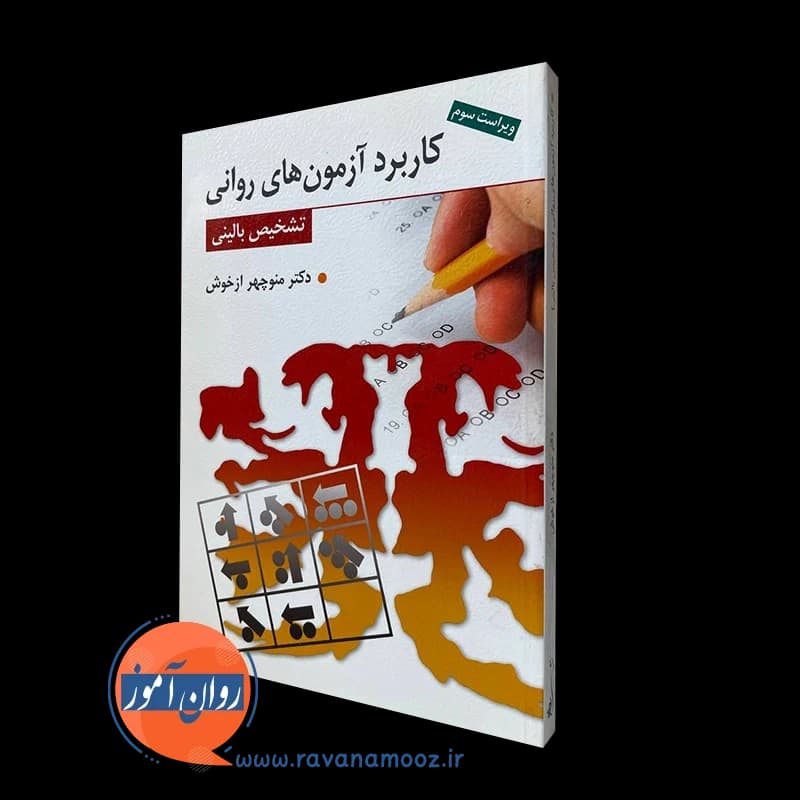 کاربرد آزمون های روانی منوچهر ازخوش