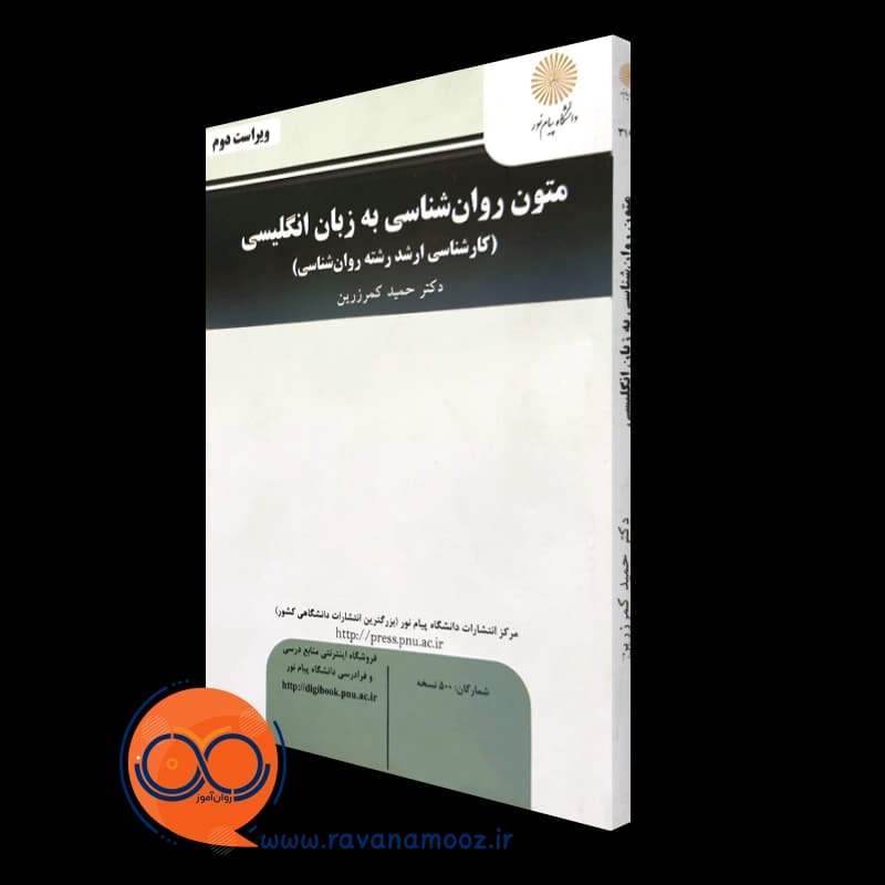 متون روانشناسی به زبان انگلیسی – حمید کمرزرین (پیام نور) — تصویر ۳