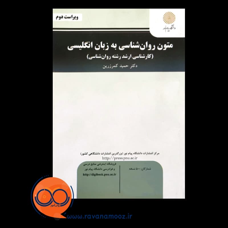 متون روانشناسی به زبان انگلیسی – حمید کمرزرین (پیام نور) — تصویر ۲