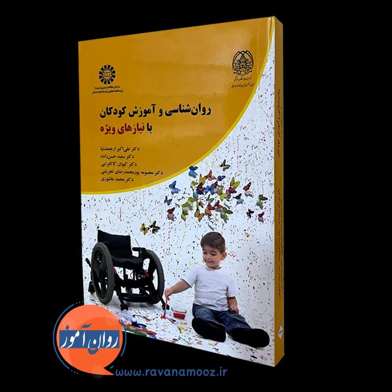 روانشناسی و آموزش کودکان با نیازهای ویژه – ارجمندنیا