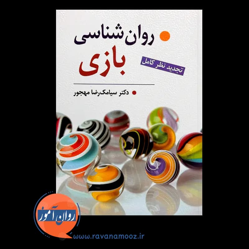 روانشناسی بازی – سیامک مهجور — تصویر ۲