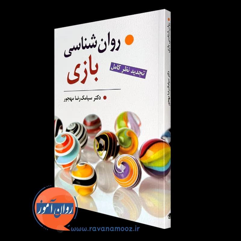 روانشناسی بازی – سیامک مهجور