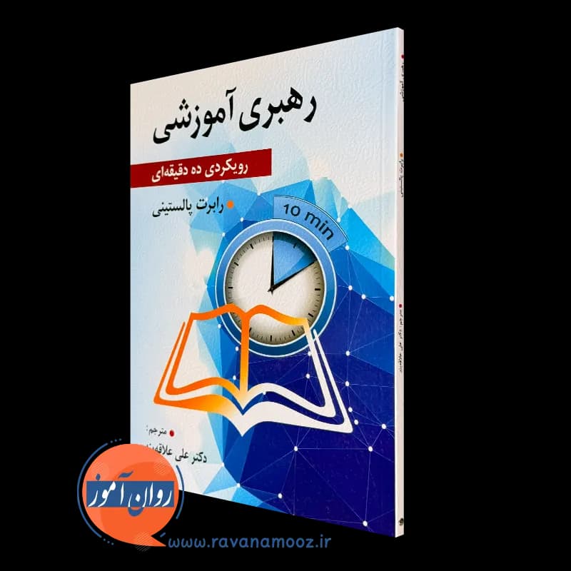رهبری آموزشی؛ رویکردی ده دقیقهای