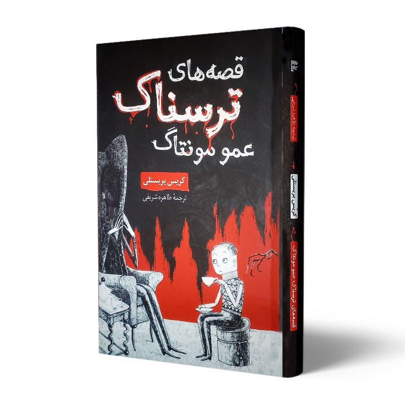 کتاب قصه های ترسناک عمو مونتاگ — تصویر ۷