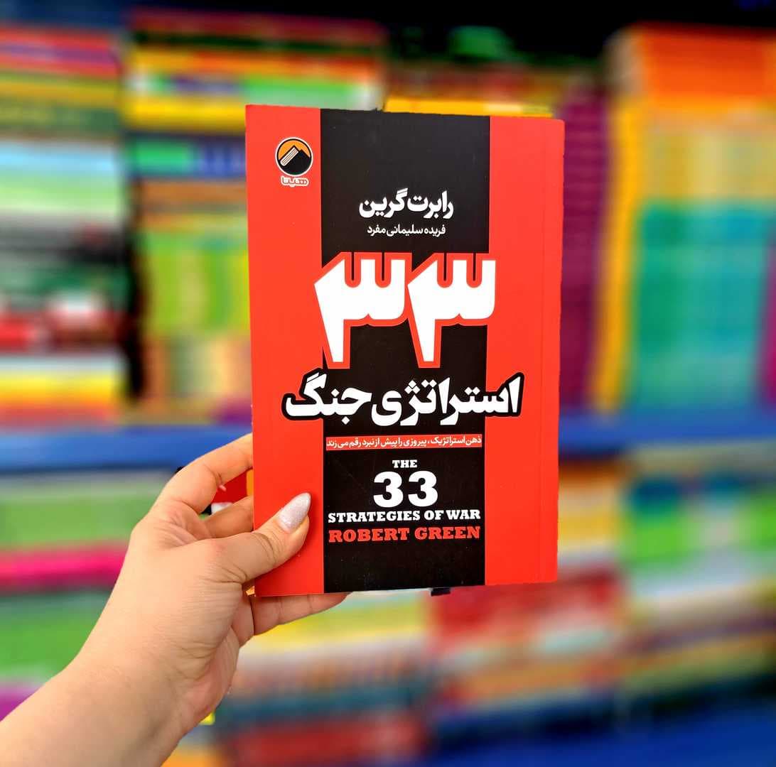 کتاب 33 استراتژی جنگ (هیتا) — تصویر ۴