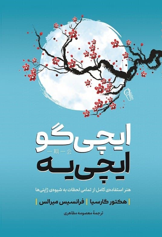 کتاب ایچی گو ایچی یه — تصویر ۵
