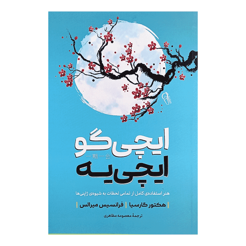 کتاب ایچی گو ایچی یه — تصویر ۸