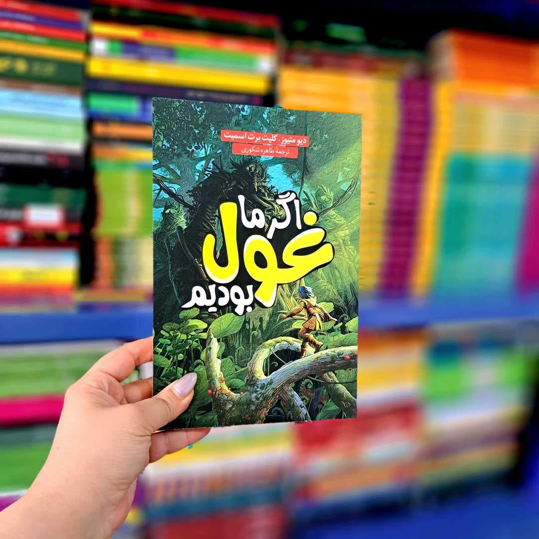 کتاب اگر ما غول بودیم — تصویر ۷