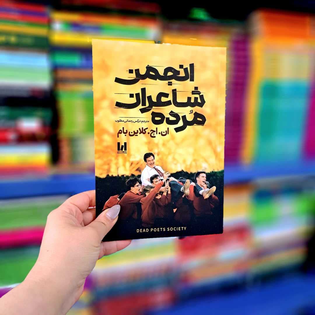 کتاب انجمن شاعران مرده
