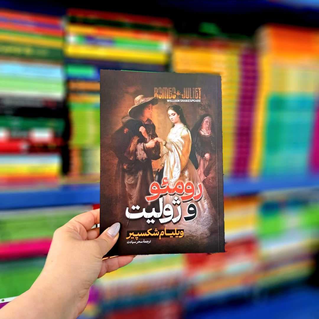 کتاب رومئو و ژولیت (آراستگان) — تصویر ۵