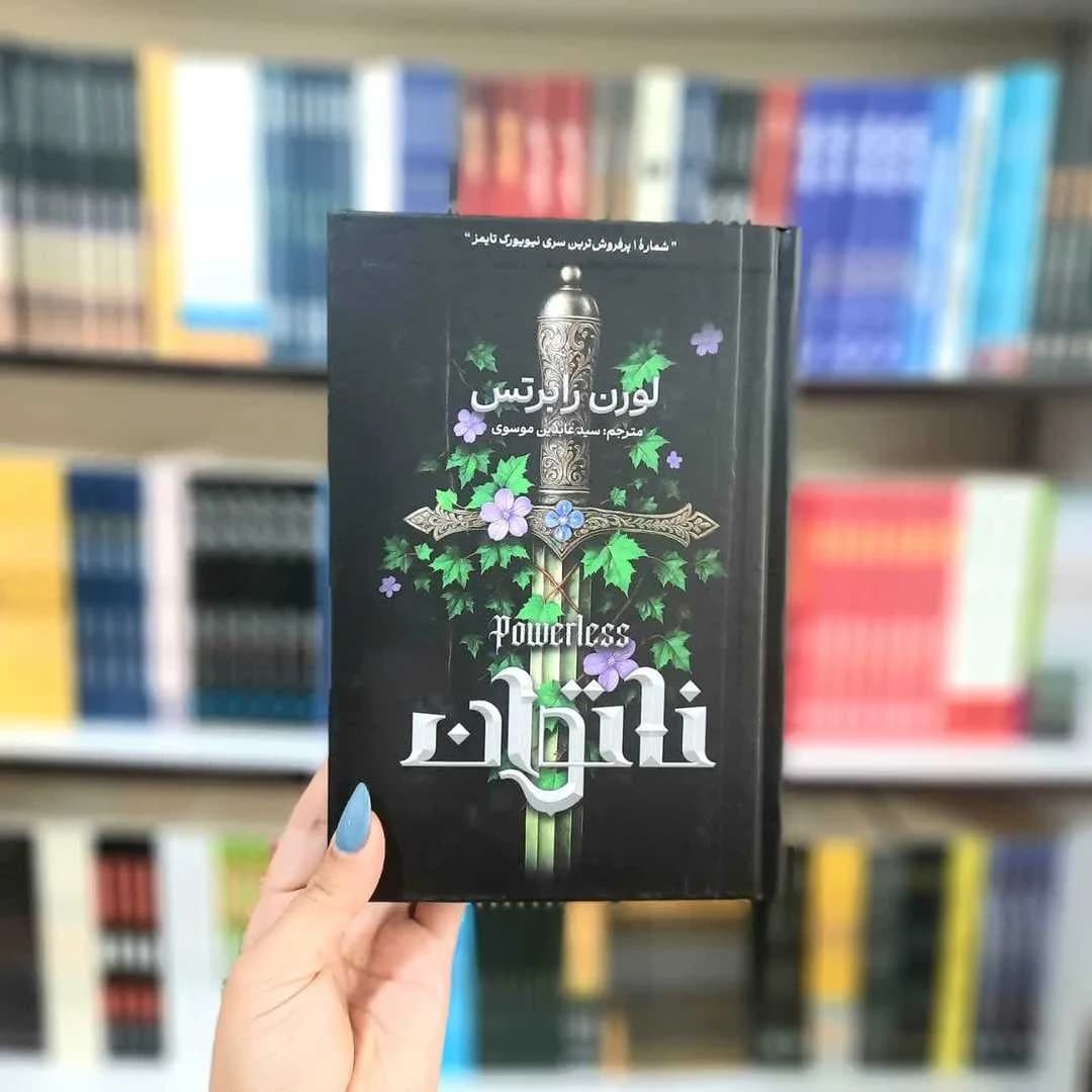 کتاب ناتوان(جلد سخت لب رنگی) — تصویر ۷