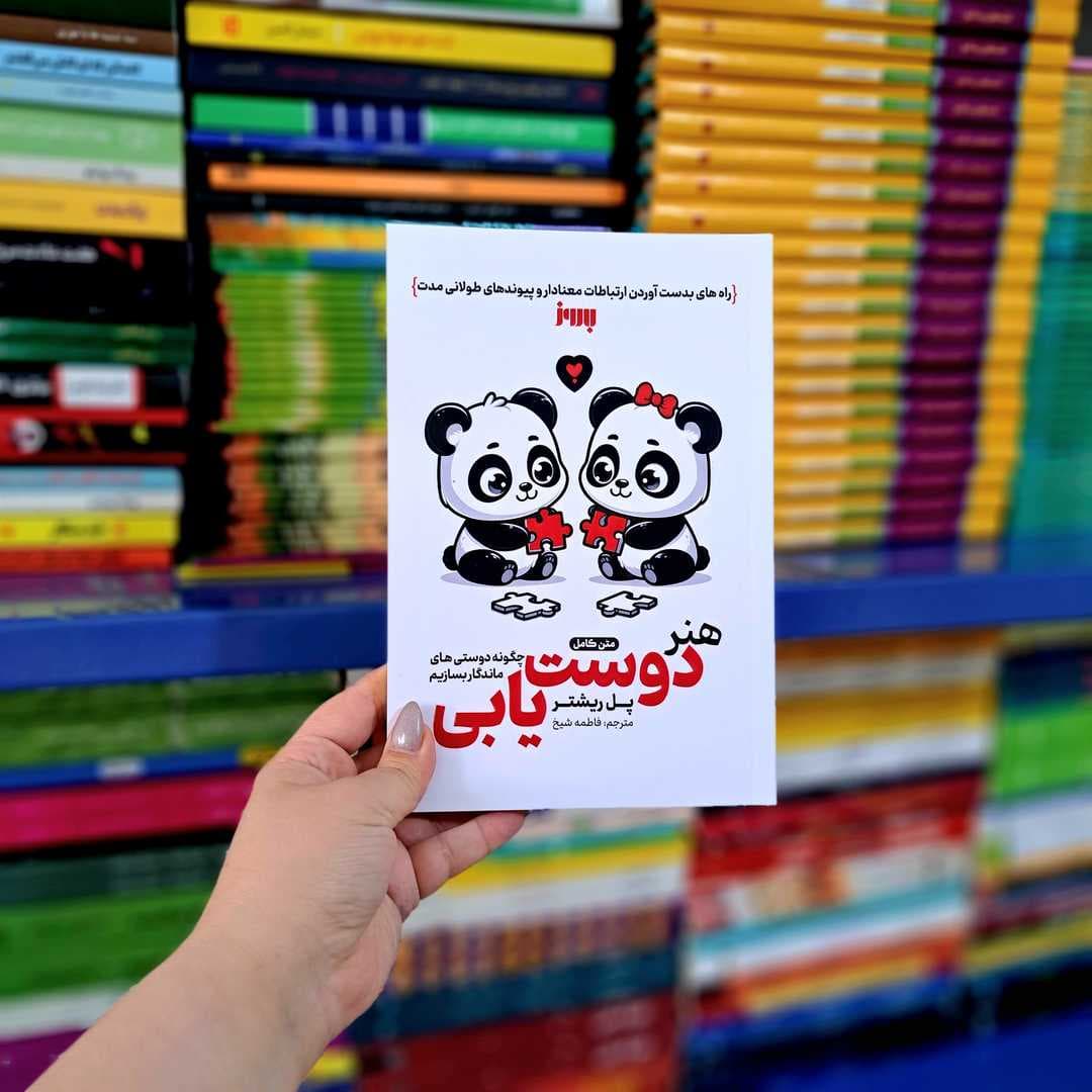 کتاب هنر دوست یابی