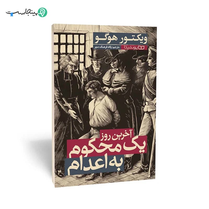 کتاب آخرین روز یک محکوم به اعدام — تصویر ۷