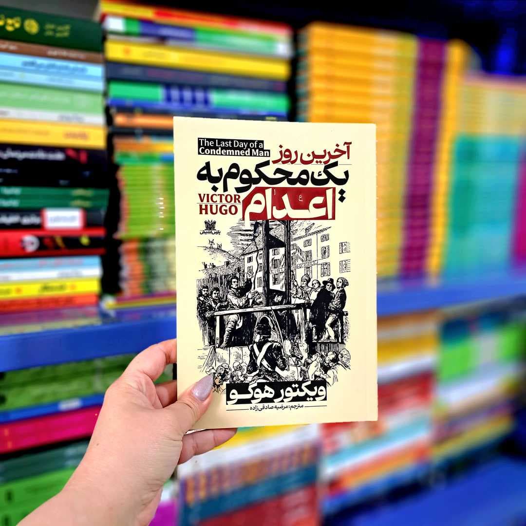 کتاب آخرین روز یک محکوم به اعدام — تصویر ۳
