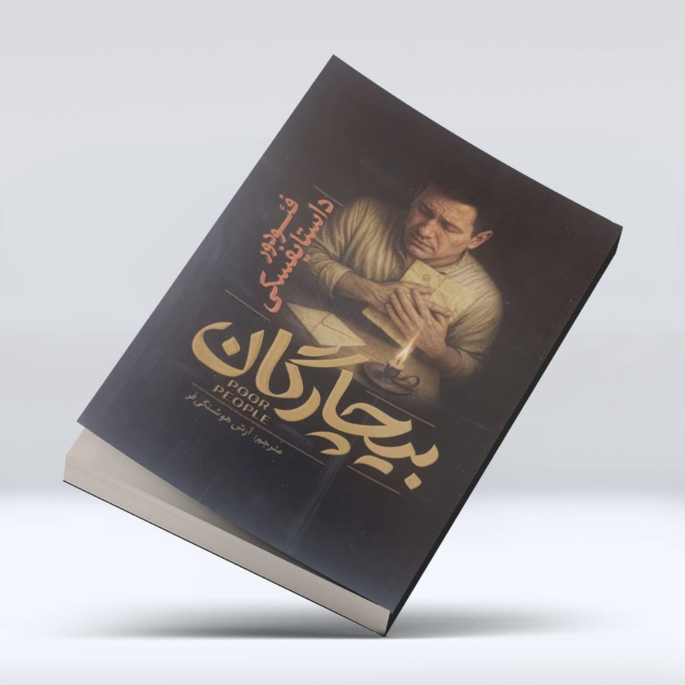 کتاب بیچارگان — تصویر ۸