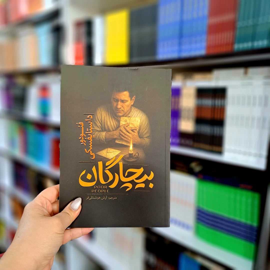 کتاب بیچارگان — تصویر ۵