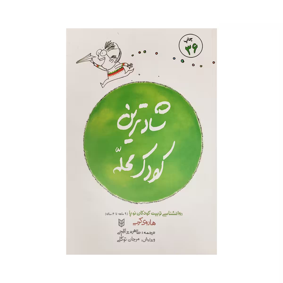 کتاب شادترین کودک محله — تصویر ۴