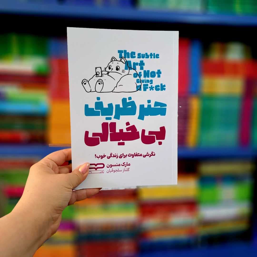 کتاب هنر ظریف بیخیالی (یارنیک) — تصویر ۷