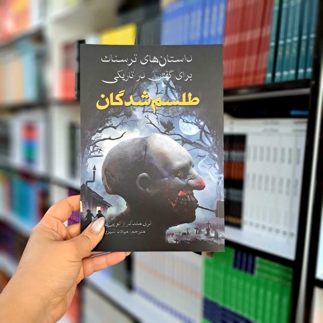 کتاب داستان های ترسناک برای گفتن در تاریکی، طلسم شدگان — تصویر ۷