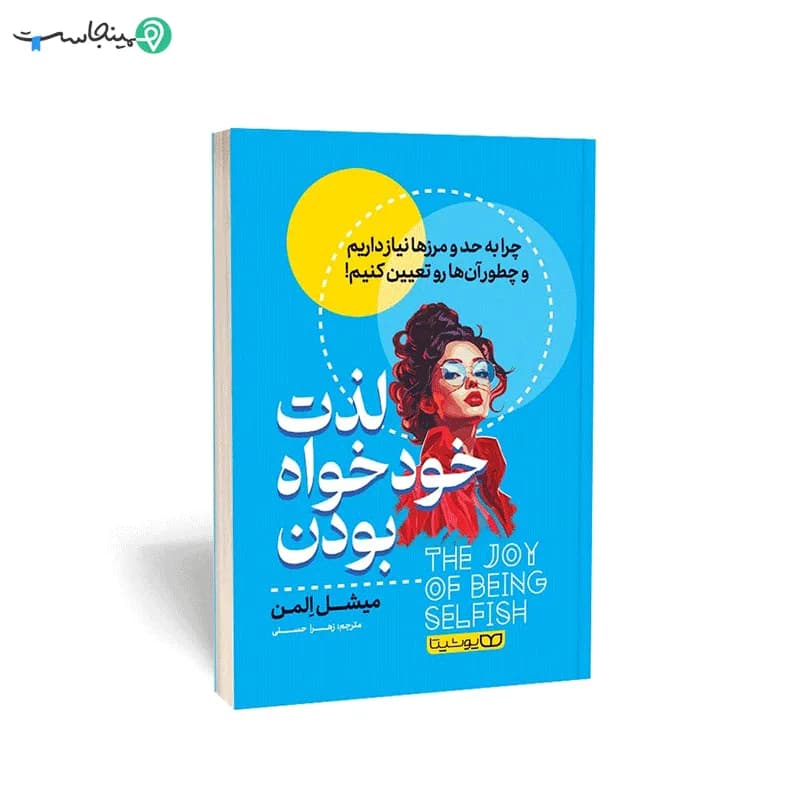 کتاب لذت خودخواه بودن — تصویر ۷