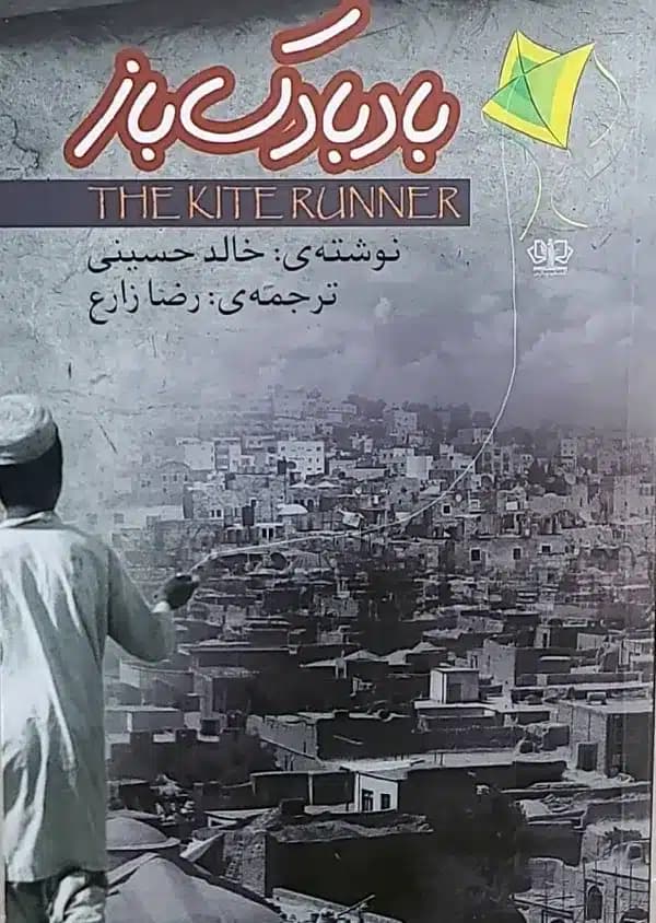 کتاب بادبادک باز — تصویر ۱۰