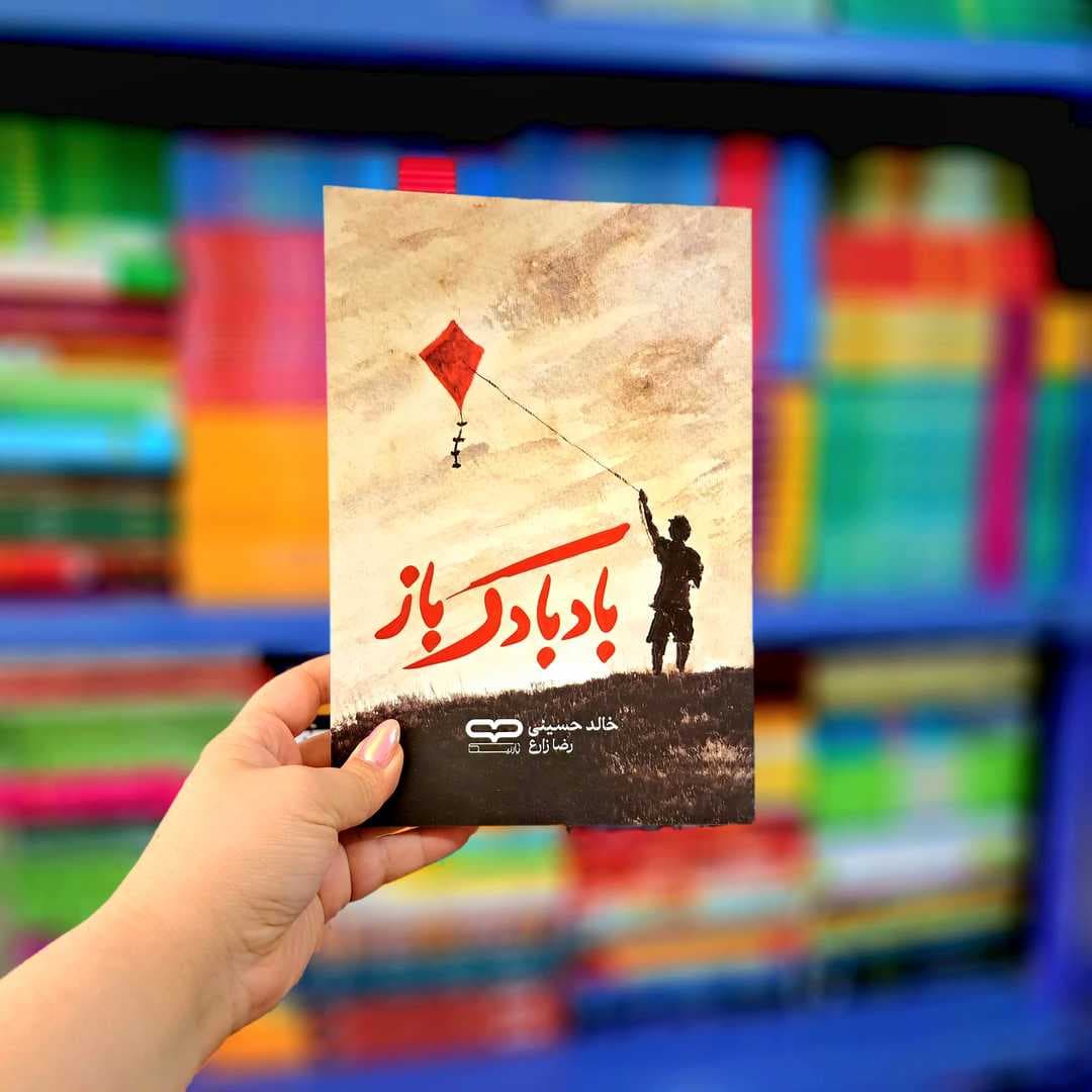 کتاب بادبادک باز — تصویر ۳