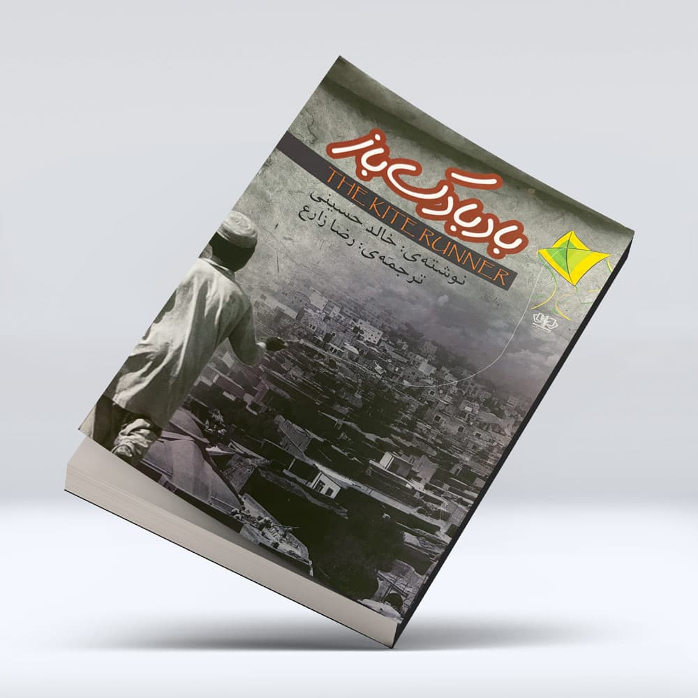 کتاب بادبادک باز — تصویر ۷