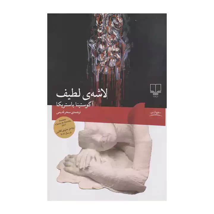 کتاب لاشه لطیف — تصویر ۳