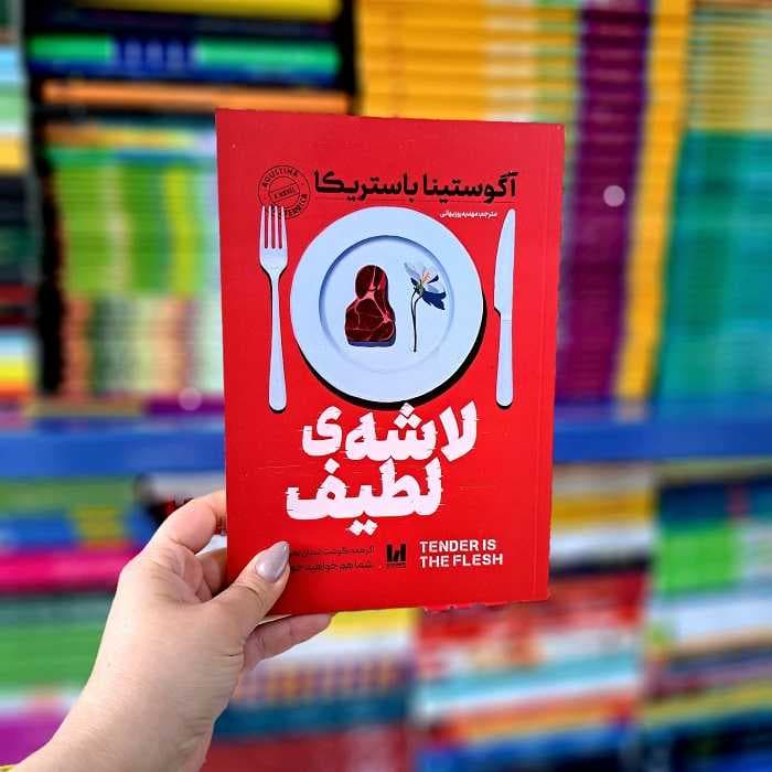 کتاب لاشه لطیف — تصویر ۲