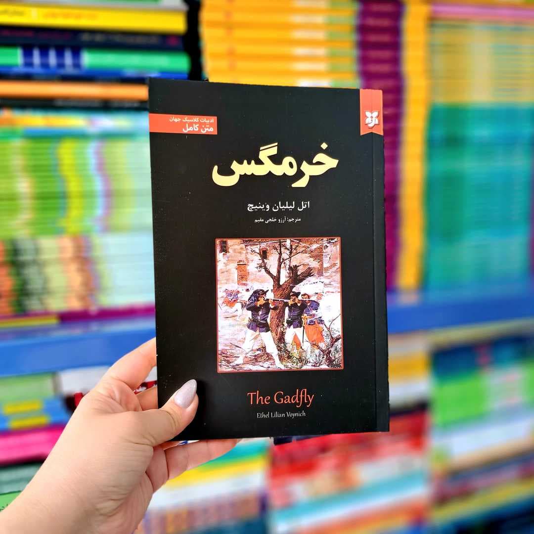 کتاب خرمگس — تصویر ۷