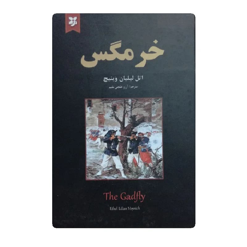 کتاب خرمگس — تصویر ۹