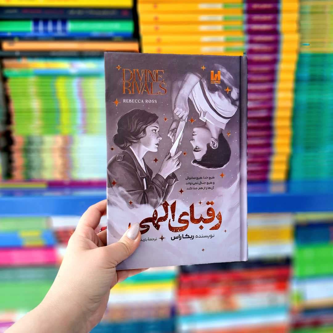 کتاب رقبای الهی (جلد سخت)