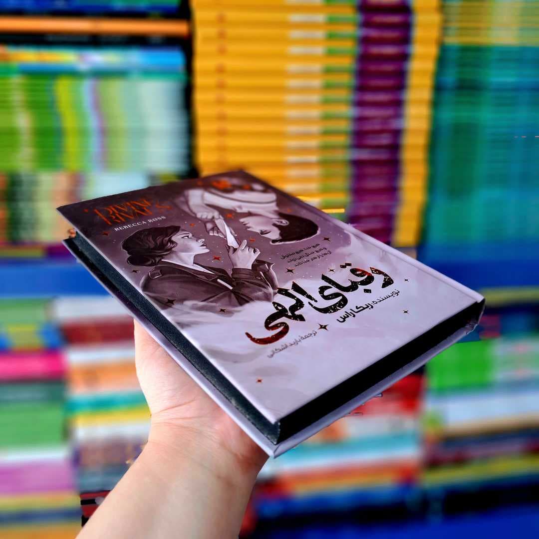 کتاب رقبای الهی (جلد سخت) — تصویر ۸
