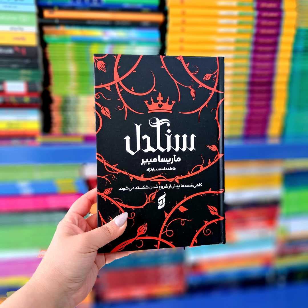 کتاب سنگدل (جلد سخت لب رنگی) — تصویر ۹