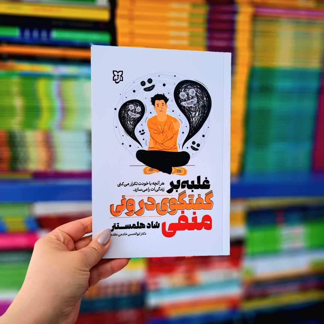 کتاب غلبه بر گفتگوی درونی منفی — تصویر ۳