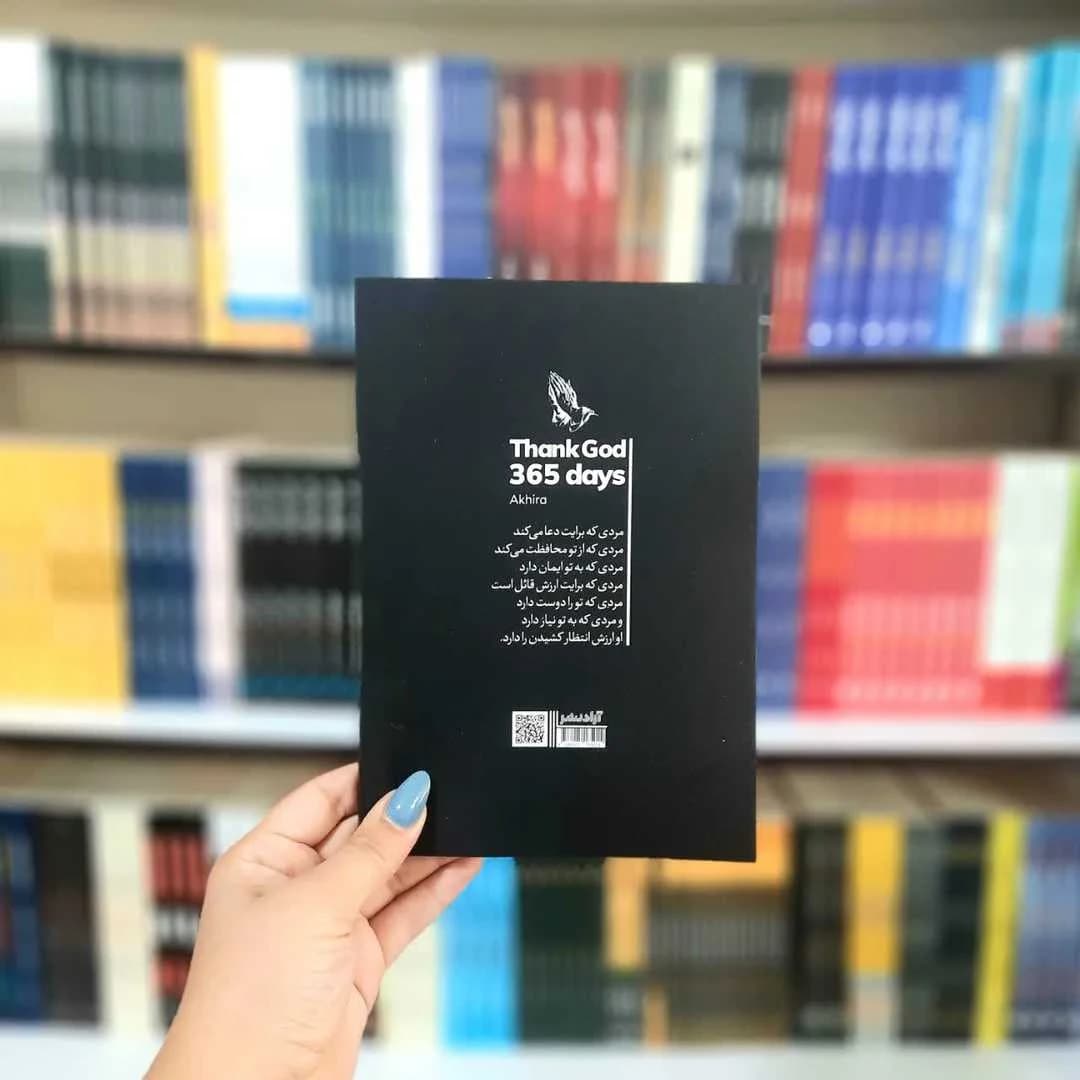 کتاب 365 روز شکرگزاری از خدا (انتشارات آزاد نشر) — تصویر ۶